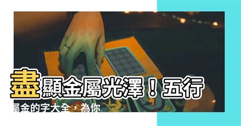 金屬性的字|屬金的字